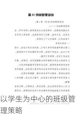以学生为中心的班级管理策略