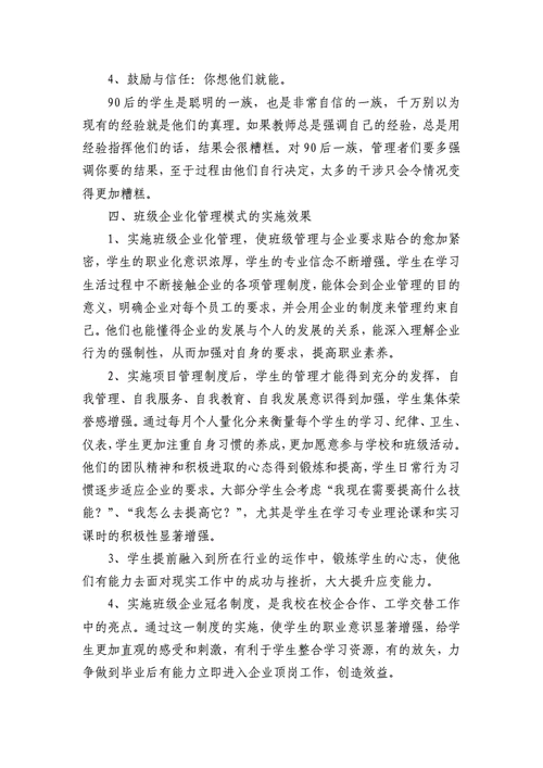 创新班级管理模式的实践