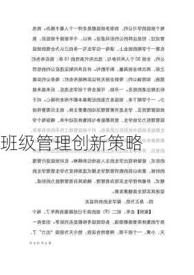 班级管理创新策略