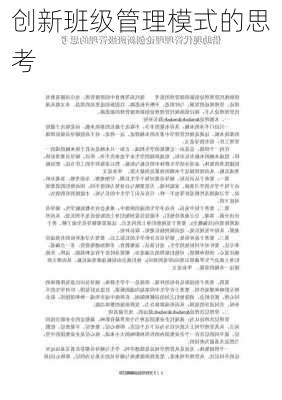 创新班级管理模式的思考