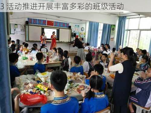 3 活动推进开展丰富多彩的班级活动