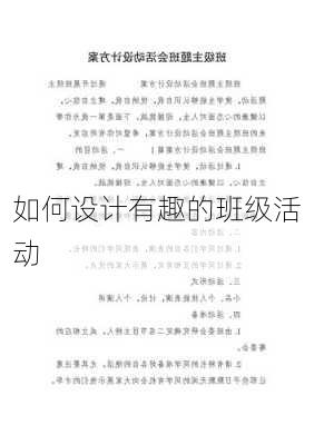 如何设计有趣的班级活动
