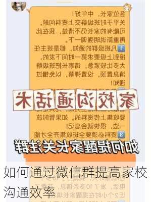 如何通过微信群提高家校沟通效率