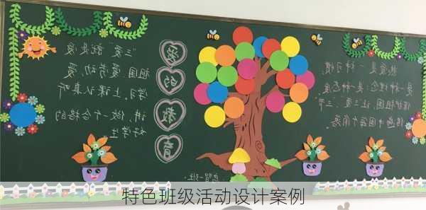 特色班级活动设计案例