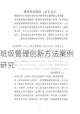 班级管理创新方法案例研究
