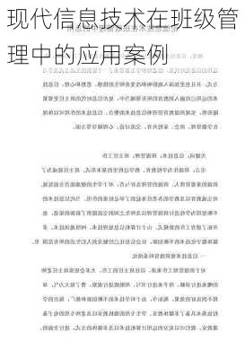 现代信息技术在班级管理中的应用案例