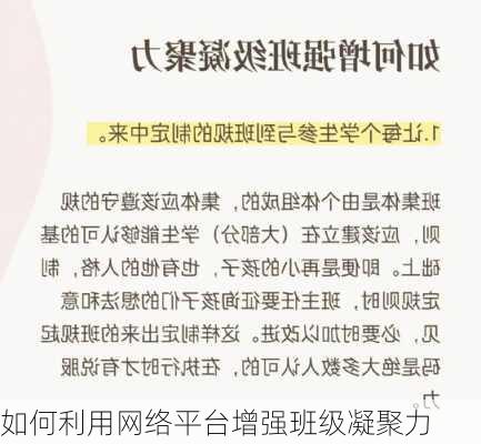 如何利用网络平台增强班级凝聚力
