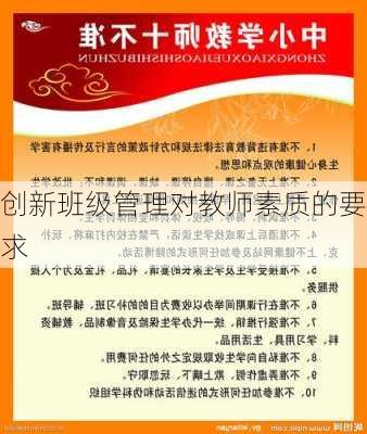 创新班级管理对教师素质的要求
