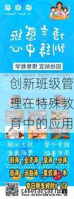 创新班级管理在特殊教育中的应用
