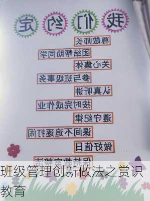 班级管理创新做法之赏识教育