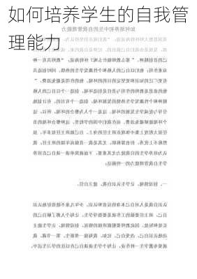如何培养学生的自我管理能力