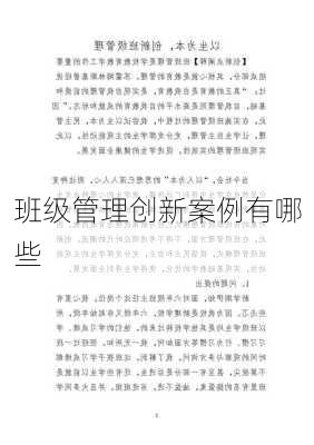 班级管理创新案例有哪些