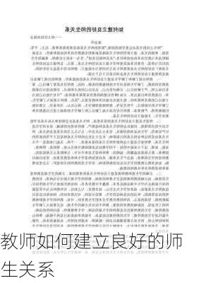 教师如何建立良好的师生关系
