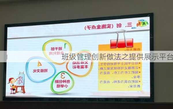班级管理创新做法之提供展示平台