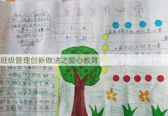 班级管理创新做法之爱心教育