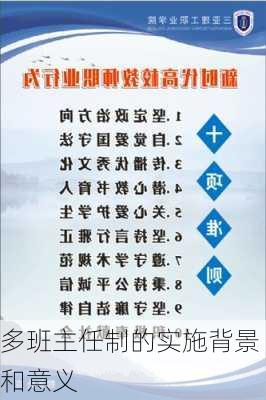 多班主任制的实施背景和意义