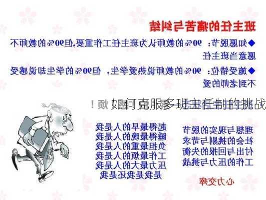 如何克服多班主任制的挑战