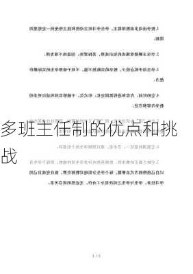 多班主任制的优点和挑战