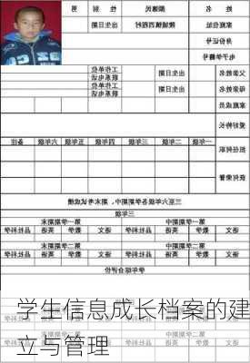 学生信息成长档案的建立与管理