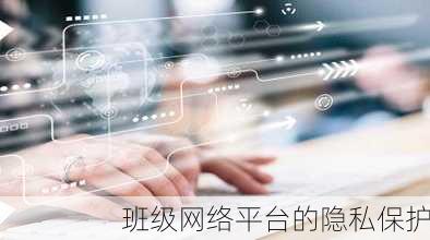 班级网络平台的隐私保护