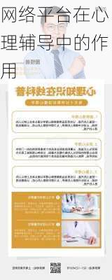 网络平台在心理辅导中的作用