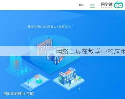 网络工具在教学中的应用