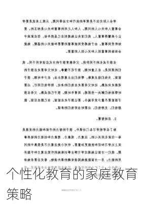 个性化教育的家庭教育策略