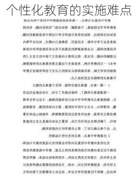 个性化教育的实施难点
