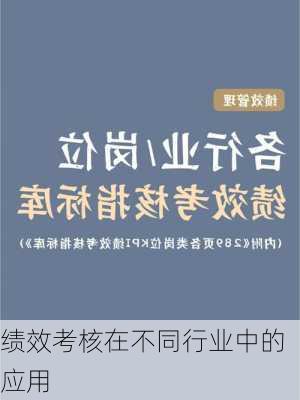 绩效考核在不同行业中的应用