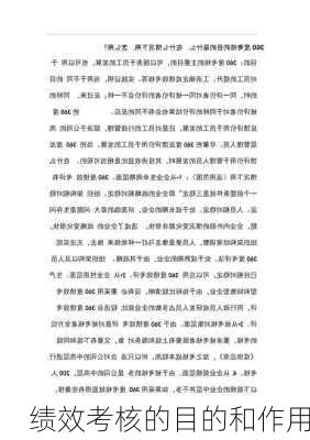 绩效考核的目的和作用