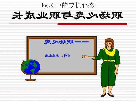 职场中的成长心态