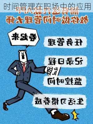 时间管理在职场中的应用