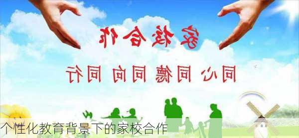 个性化教育背景下的家校合作