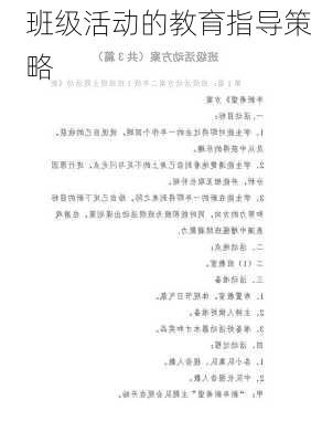 班级活动的教育指导策略