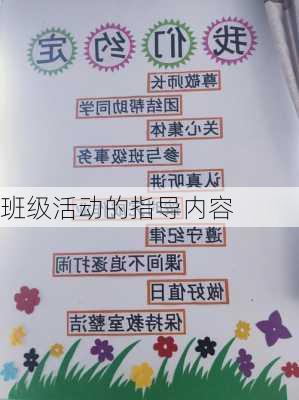 班级活动的指导内容