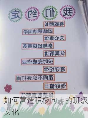 如何营造积极向上的班级文化