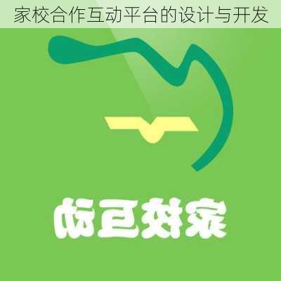 家校合作互动平台的设计与开发