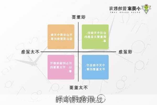 时间管理的挑战