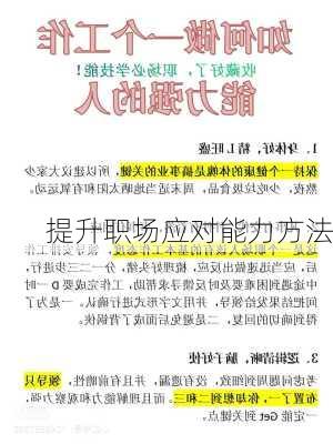 提升职场应对能力方法