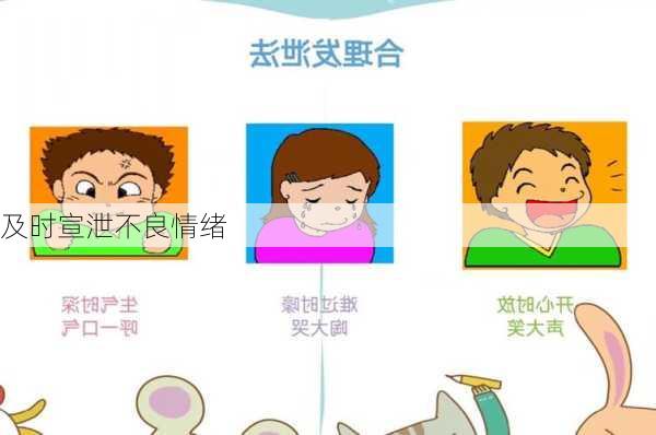 及时宣泄不良情绪