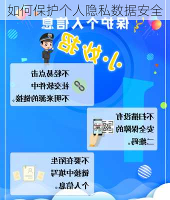 如何保护个人隐私数据安全