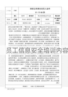 员工信息安全培训内容