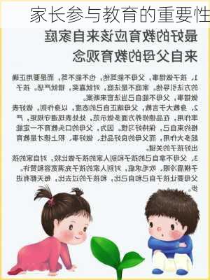 家长参与教育的重要性