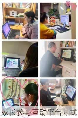 家长参与互动平台方式