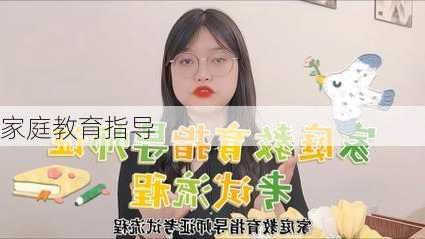家庭教育指导