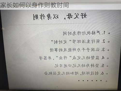 家长如何以身作则教时间