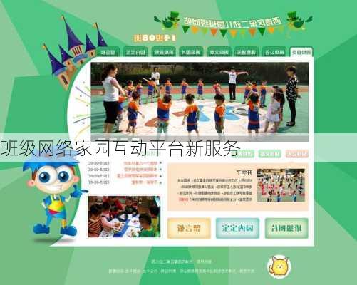 班级网络家园互动平台新服务