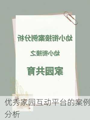 优秀家园互动平台的案例分析