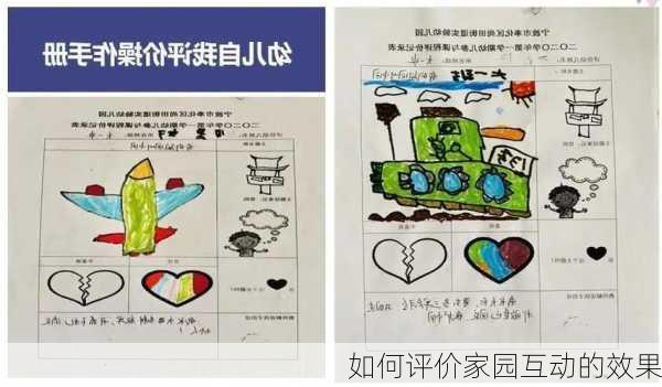如何评价家园互动的效果