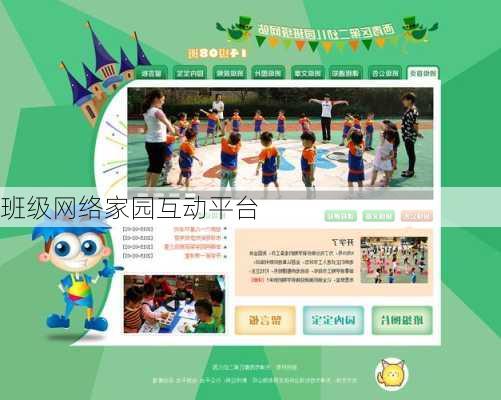 班级网络家园互动平台
